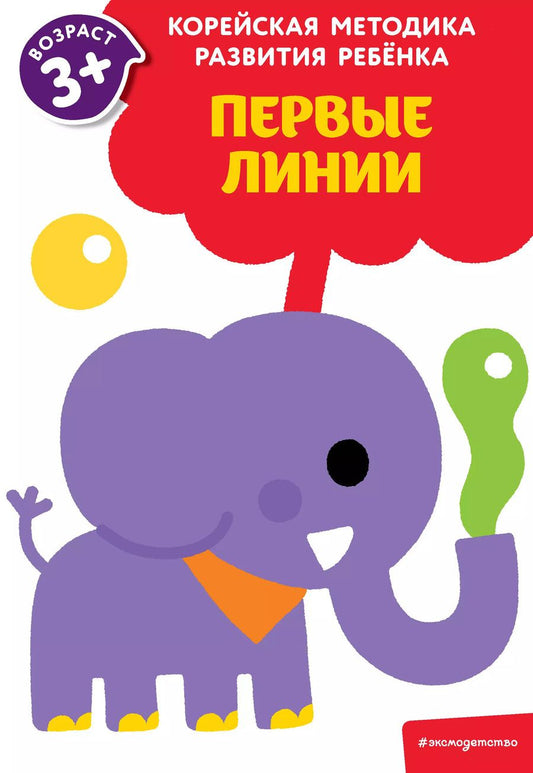 Обложка книги "Первые линии: для детей от 3 лет"