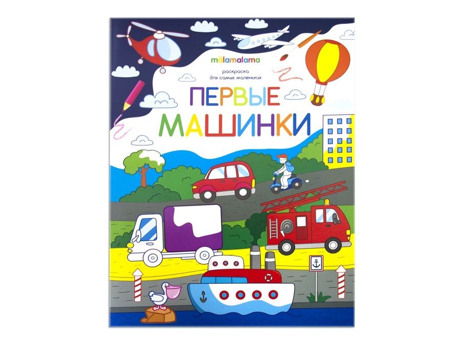 Обложка книги "Первые машинки. Книжка-раскраска"