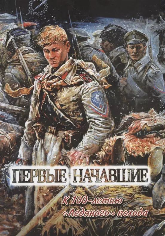 Обложка книги "Первые начавшие. К 100-летию Первого Кубанского "Ледяного" похода"