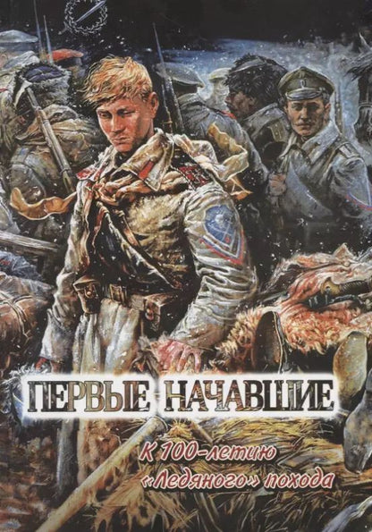 Обложка книги "Первые начавшие. К 100-летию Первого Кубанского "Ледяного" похода"
