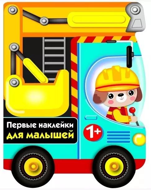 Обложка книги "ПЕРВЫЕ НАКЛЕЙКИ ДЛЯ МАЛЫШЕЙ Бульдозер"
