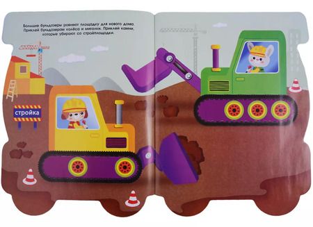 Фотография книги "ПЕРВЫЕ НАКЛЕЙКИ ДЛЯ МАЛЫШЕЙ Бульдозер"