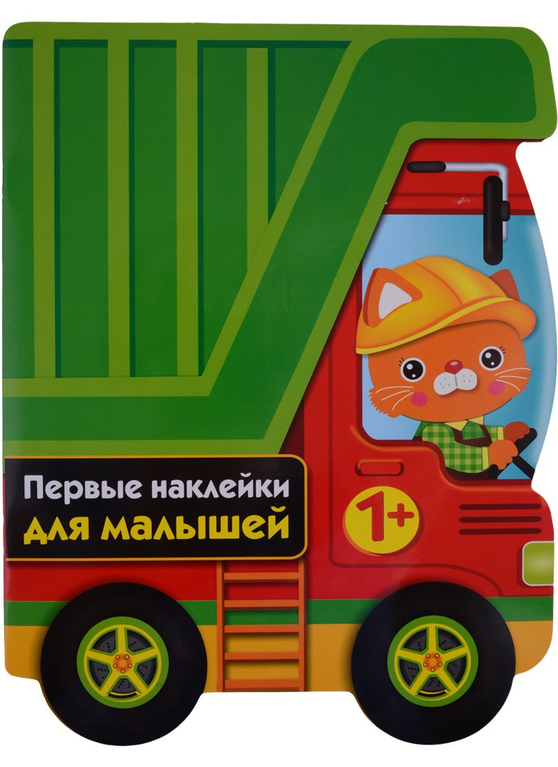 Обложка книги "ПЕРВЫЕ НАКЛЕЙКИ ДЛЯ МАЛЫШЕЙ Грузовик"