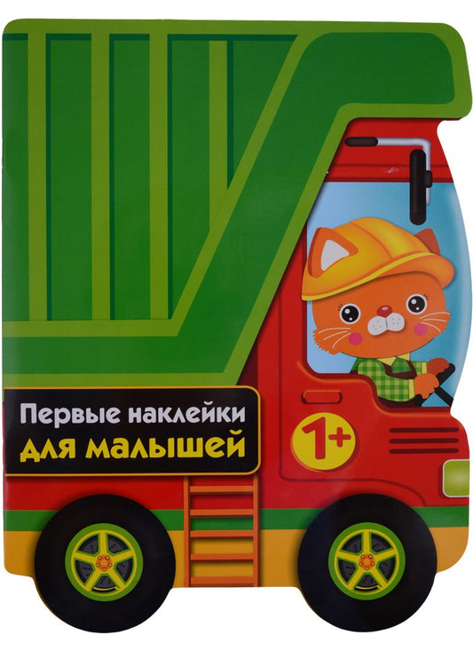Обложка книги "ПЕРВЫЕ НАКЛЕЙКИ ДЛЯ МАЛЫШЕЙ Грузовик"