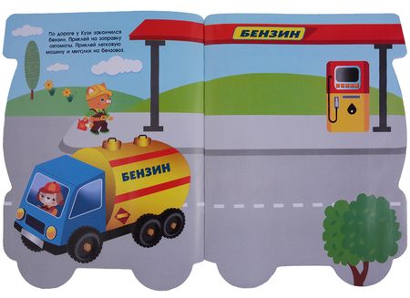 Фотография книги "ПЕРВЫЕ НАКЛЕЙКИ ДЛЯ МАЛЫШЕЙ Грузовик"