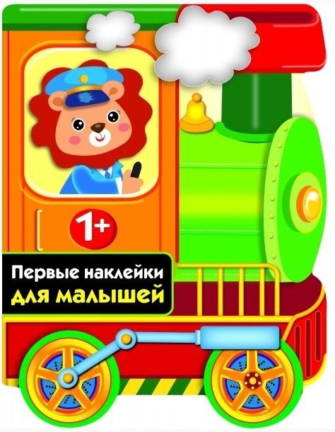Обложка книги "ПЕРВЫЕ НАКЛЕЙКИ ДЛЯ МАЛЫШЕЙ Паровозик"