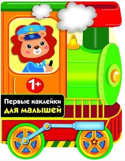 Фотография книги "ПЕРВЫЕ НАКЛЕЙКИ ДЛЯ МАЛЫШЕЙ Паровозик"