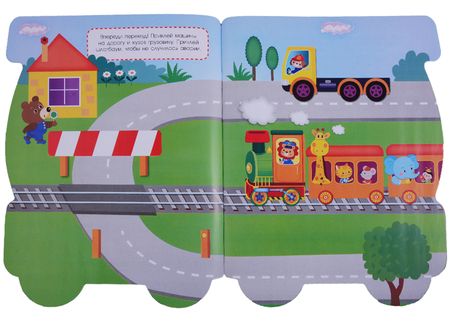 Фотография книги "ПЕРВЫЕ НАКЛЕЙКИ ДЛЯ МАЛЫШЕЙ Паровозик"