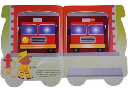 Фотография книги "ПЕРВЫЕ НАКЛЕЙКИ ДЛЯ МАЛЫШЕЙ Пожарная машина"