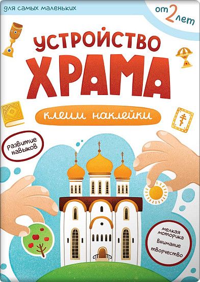 Обложка книги "Первые навыки. Устройство храма. Наклейки"