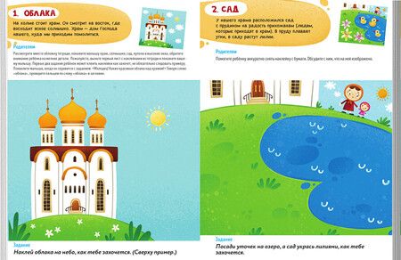 Фотография книги "Первые навыки. Устройство храма. Наклейки"