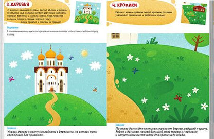 Фотография книги "Первые навыки. Устройство храма. Наклейки"