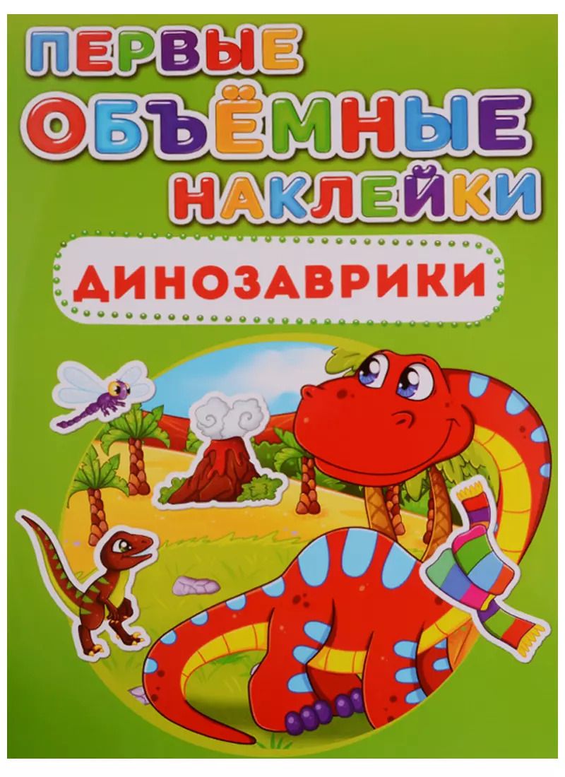 Обложка книги "Первые объемные наклейки. Динозаврики"