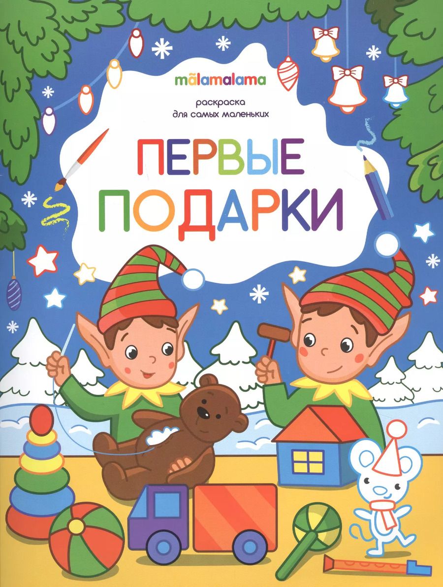 Обложка книги "Первые подарки. Раскраска для самых маленьких"