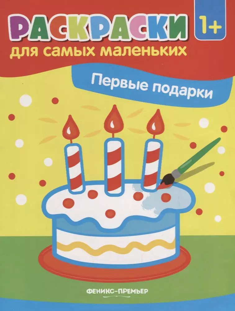 Обложка книги "Первые подарки: книжка-раскраска"