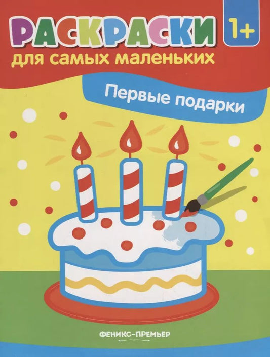 Обложка книги "Первые подарки: книжка-раскраска"