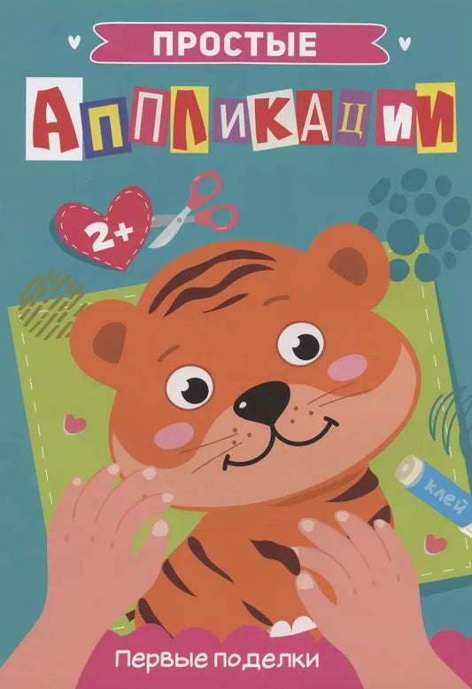 Обложка книги "Первые поделки. Простые аппликации"