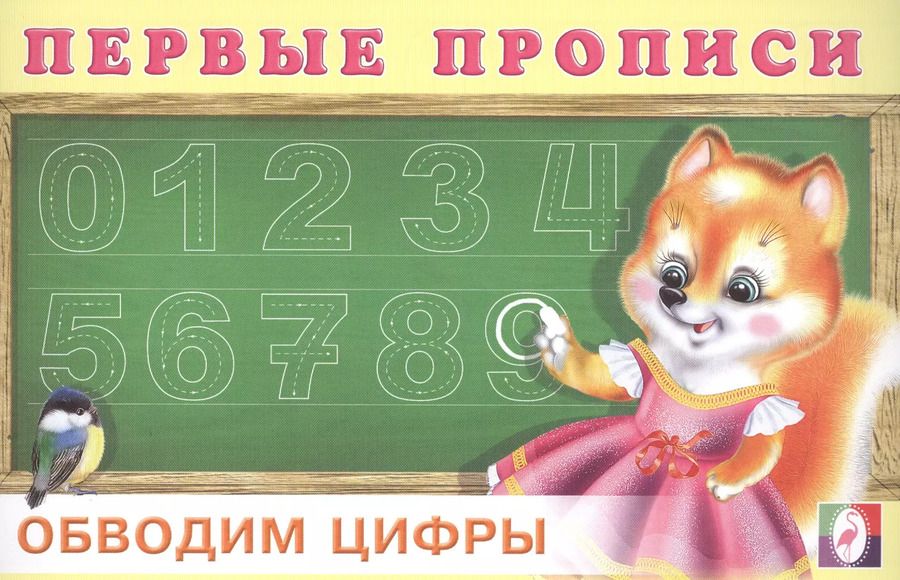 Обложка книги "Первые прописи. Обводим цифры"