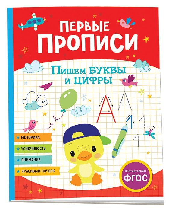 Обложка книги "Первые прописи. Пишем буквы и цифры"