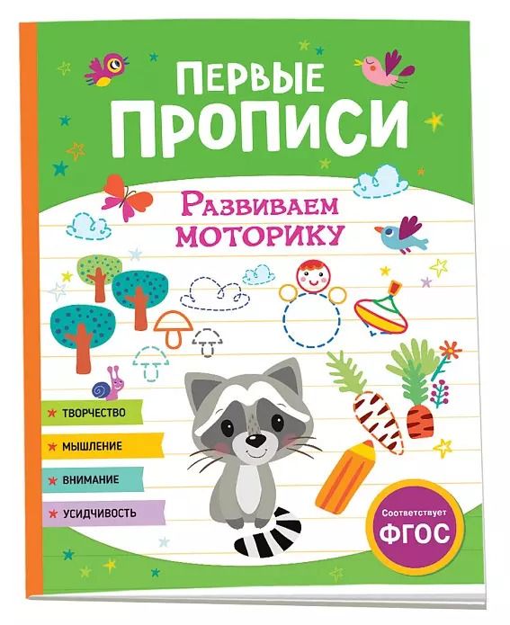 Обложка книги "Первые прописи. Развиваем моторику"