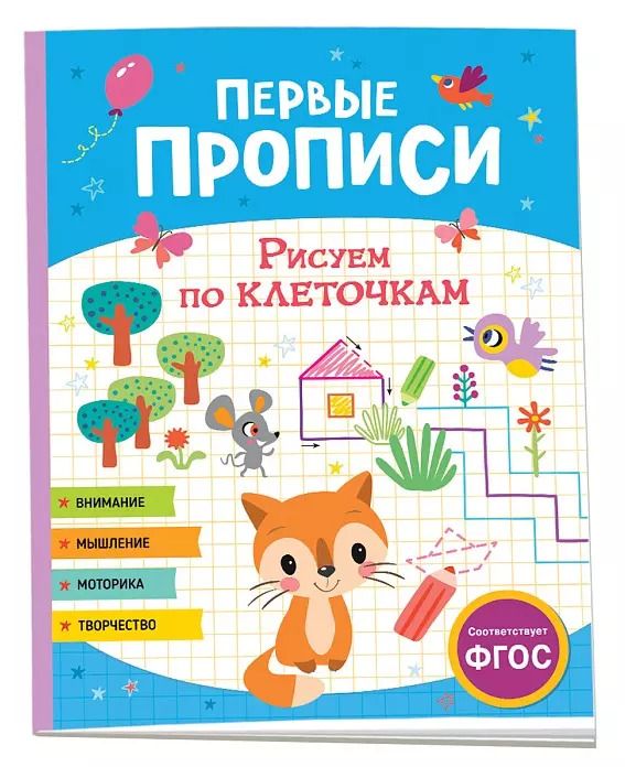 Обложка книги "Первые прописи. Рисуем по клеточкам"