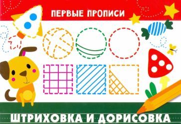 Обложка книги "Первые прописи. Штриховка и дорисовка"