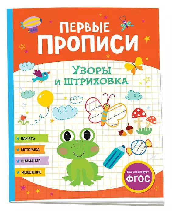 Обложка книги "Первые прописи. Узоры и штриховка"