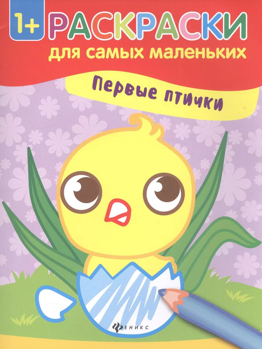Обложка книги "Первые птички.  Книжка-раскраска. Раскраски для самых маленьких"
