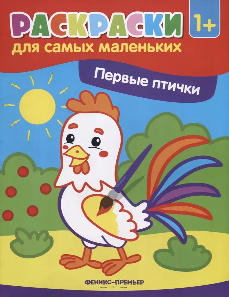 Обложка книги "Первые птички (1+)"