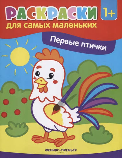 Обложка книги "Первые птички (1+)"
