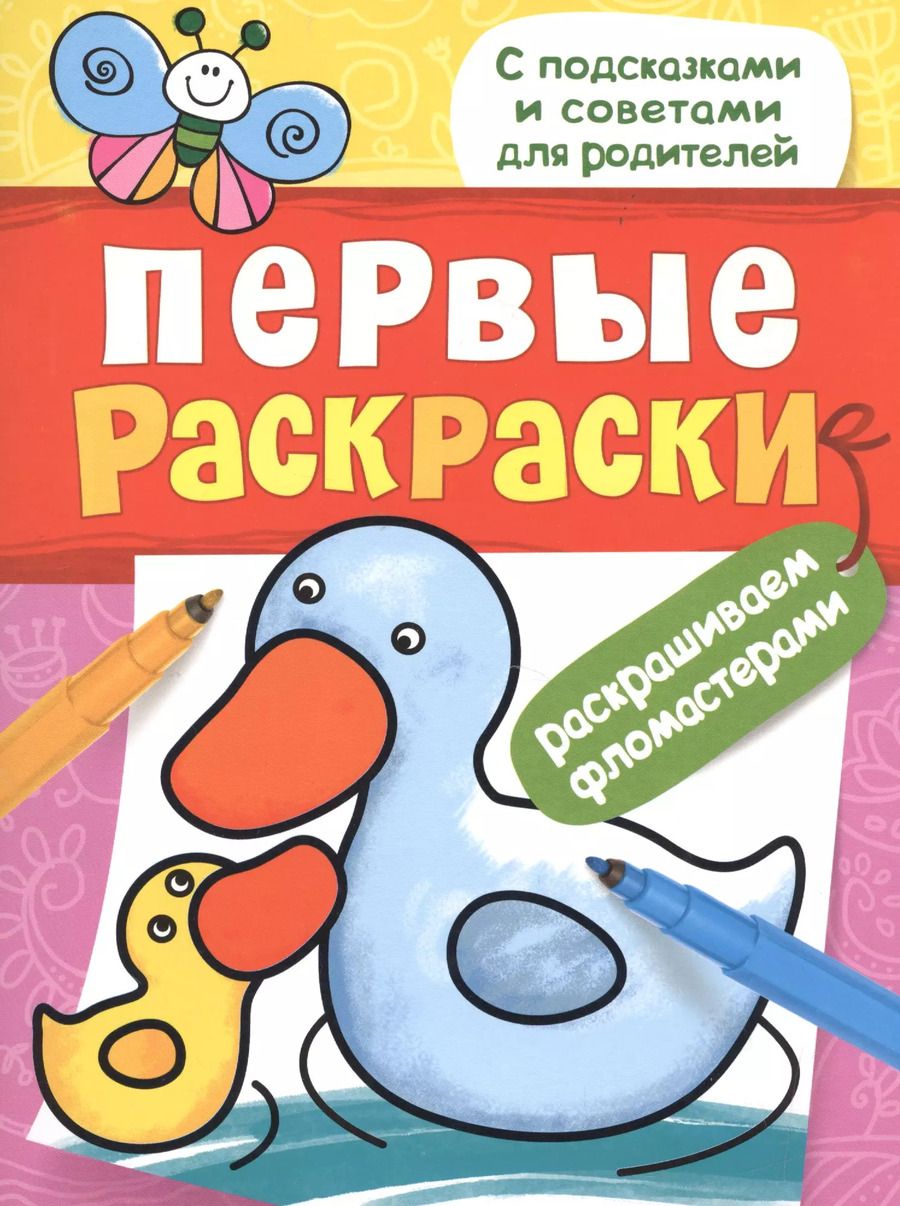 Обложка книги "Первые раскраски. Фломастерами (уточка)"