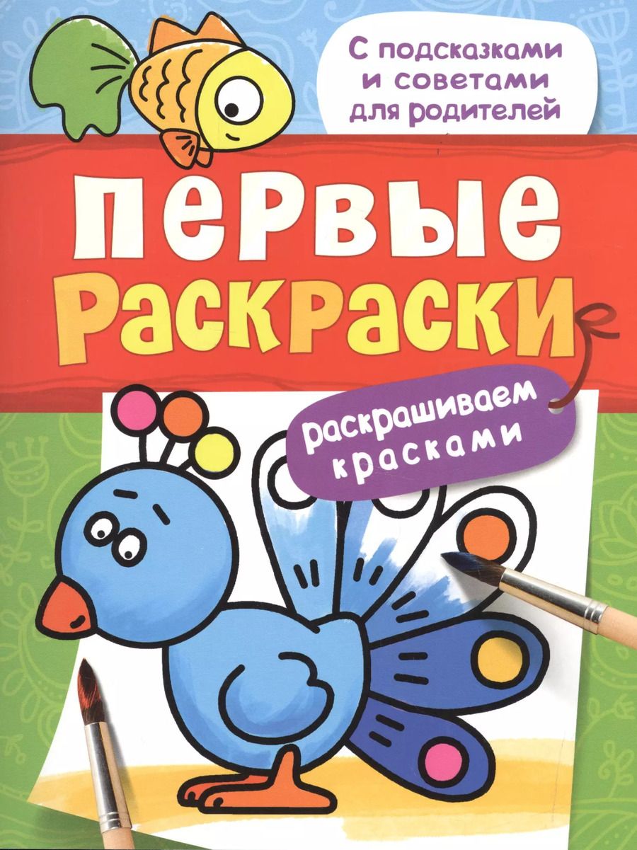 Обложка книги "Первые раскраски. Красками (птичка)"