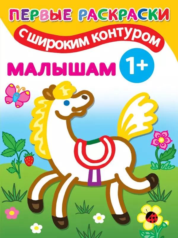Обложка книги "Первые раскраски с широким контуром. Малышам"
