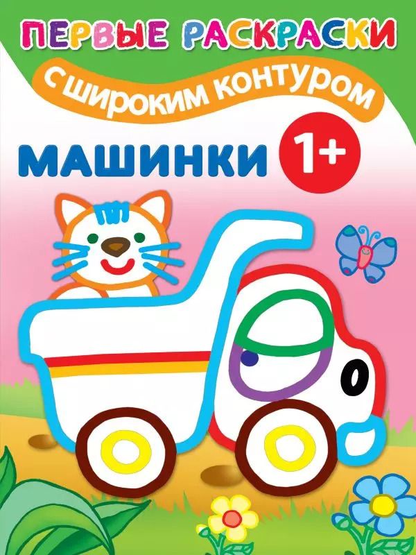 Обложка книги "Первые раскраски с широким контуром. Машинки"
