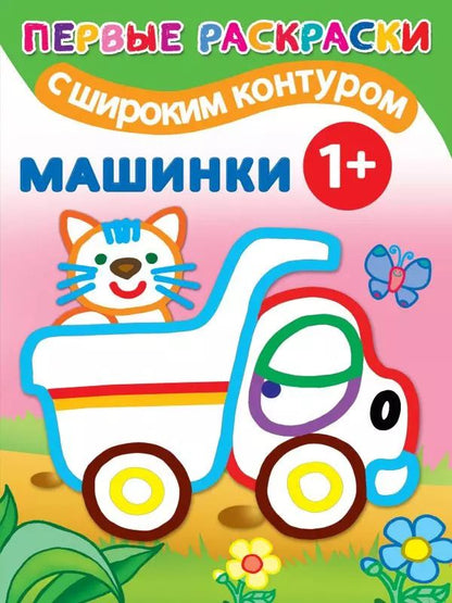 Обложка книги "Первые раскраски с широким контуром. Машинки"