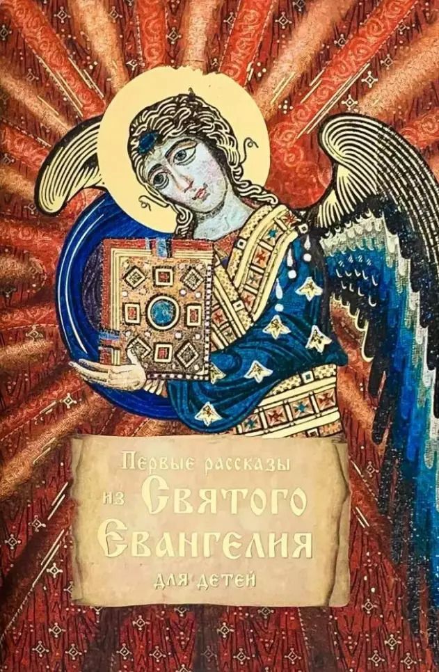 Обложка книги "Первые рассказы из Святого Евангелия для детей"