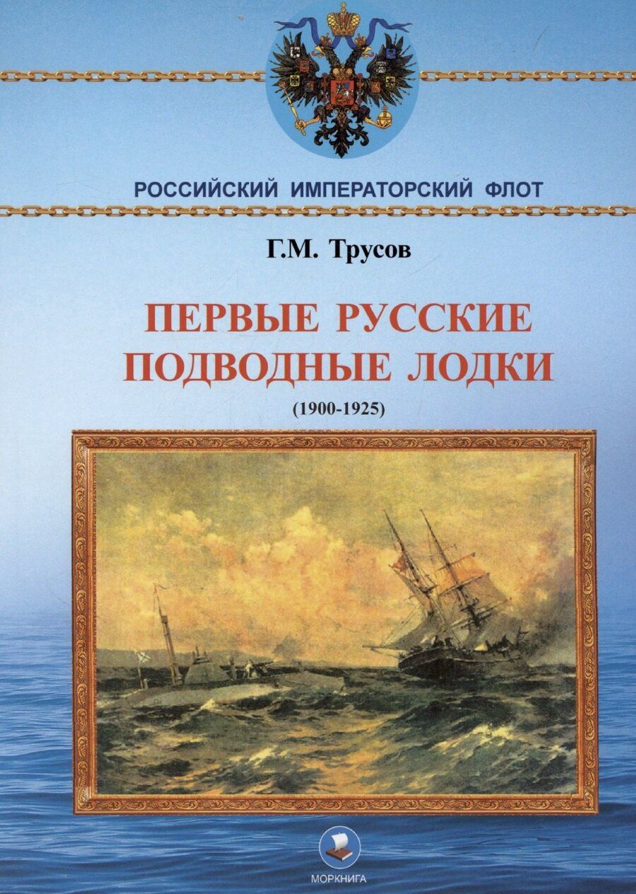 Обложка книги "Первые русские подводные лодки (1900-1925)"