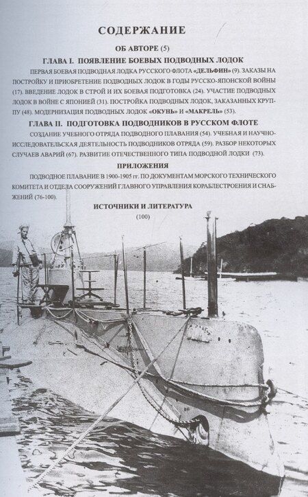 Фотография книги "Первые русские подводные лодки (1900-1925)"