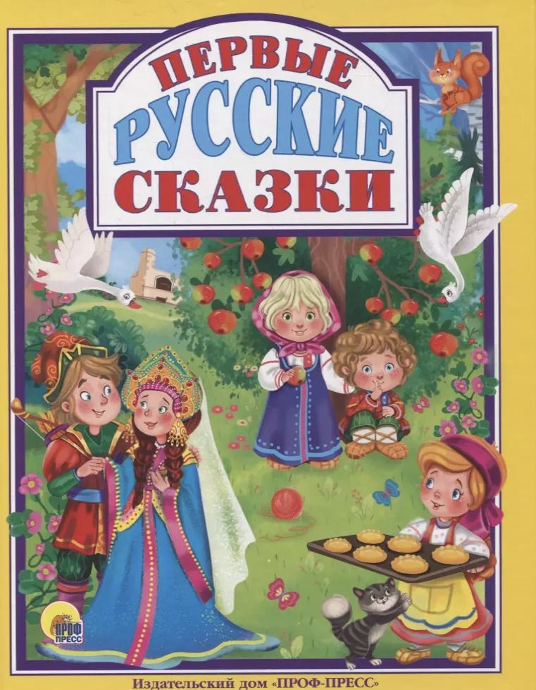 Обложка книги "Первые русские сказки"