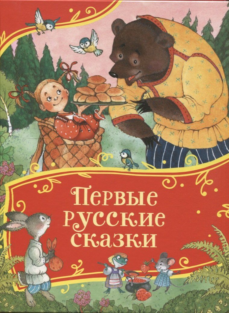 Обложка книги "Первые русские сказки"