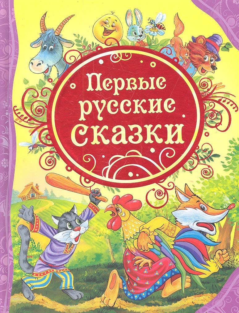 Обложка книги "Первые русские сказки : сказки."