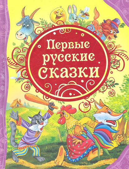 Обложка книги "Первые русские сказки : сказки."
