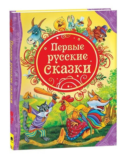 Фотография книги "Первые русские сказки : сказки."