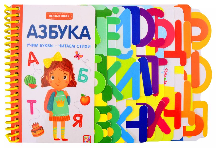 Обложка книги "Первые шаги. Азбука"