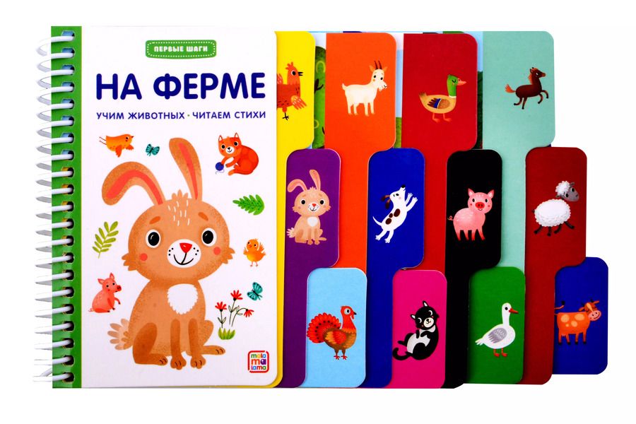 Обложка книги "Первые шаги. На ферме"