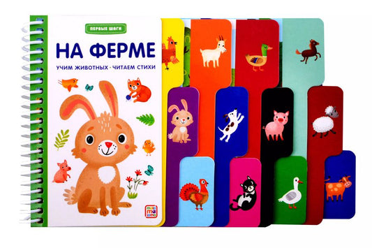 Обложка книги "Первые шаги. На ферме"