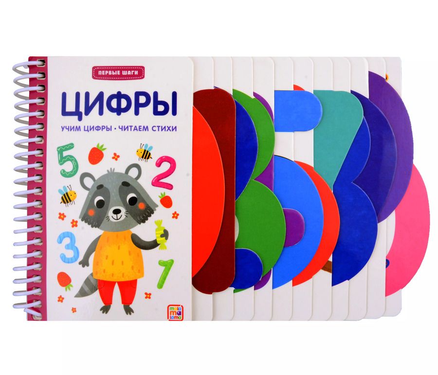 Обложка книги "Первые шаги. Цифры"