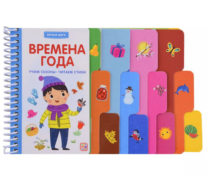 Обложка книги "Первые шаги. Времена года"