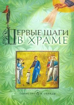 Обложка книги "Первые шаги в храме"