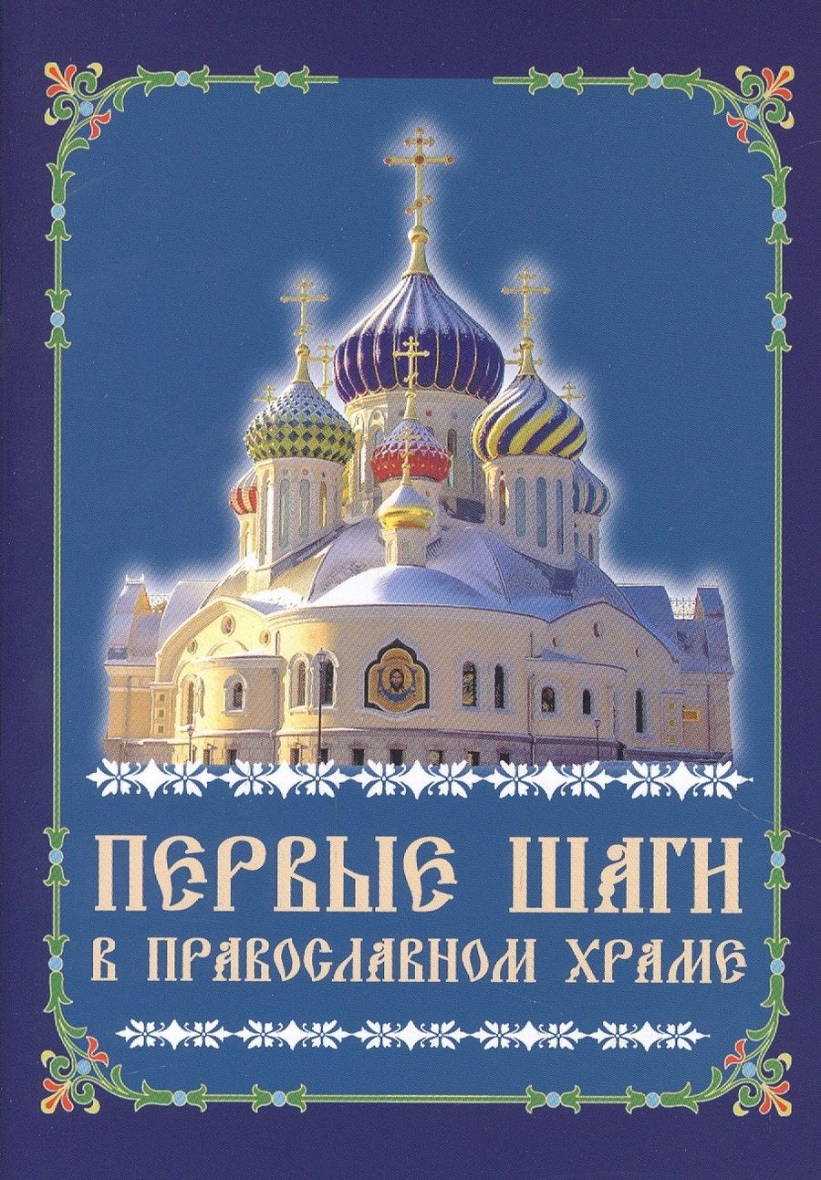 Обложка книги "Первые шаги в православном храме (м)"